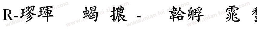 R-楷體 粗體字体转换